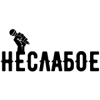 Неслабое
