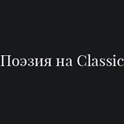 Радио Поэзия на Classic