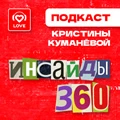 Инасайды 360
