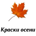 Краски осени