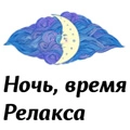 Ночь, время Релакса